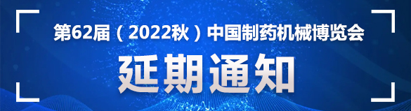 延期！第62届2022年秋季中国国际制药机械博览会延期举办的公告！